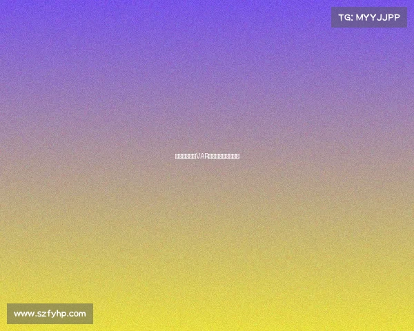 西甲比赛中的VAR判罚争议与影响分析